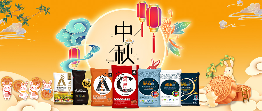 中秋佳節(jié)-安陽中盛肥業(yè)祝福您闔家團圓，幸福美滿！